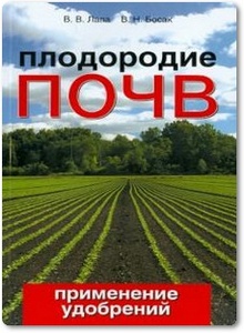 Плодородие почв: применение удобрений - Лапа В. В. и др.