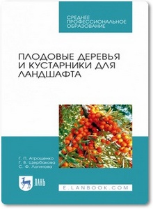 Плодовые деревья и кустарники для ландшафта - Атрощенко Г. П. и др.