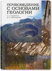 Почвоведение с основами геологии - Курбанов С. А. и др.