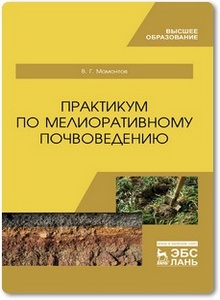 Практикум по мелиоративному почвоведению - Мамонтов В. Г.