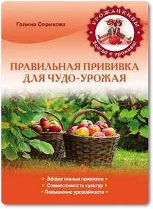Правильная прививка для чудо-урожая - Серикова Г. А.
