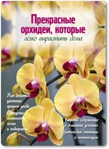 Прекрасные орхидеи, которые легко вырастить дома - Лацис М.