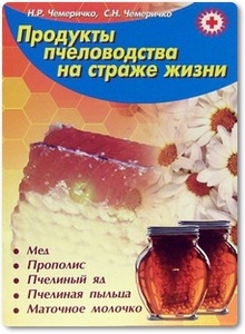 Продукты пчеловодства на страже жизни - Чемеричко Н. Р.
