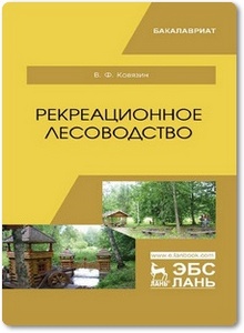 Рекреационное лесоводство - Ковязин В. Ф.