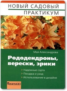 Рододендроны, верески, эрики - Александрова М.