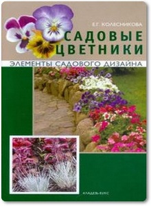 Садовые цветники - Колесникова Е. Г.