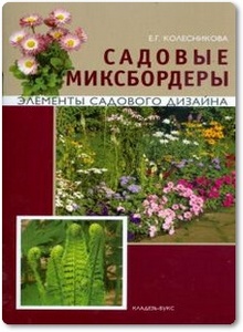 Садовые Миксбордеры - Колесникова Е. Г.