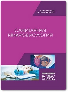 Санитарная микробиология - Морозов В. Ю. и др.