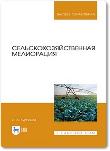 Сельскохозяйственная мелиорация - Курбанов С. А.
