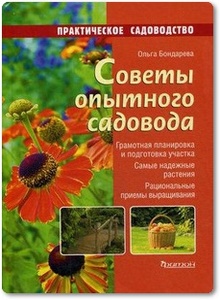 Советы опытного садовода - Бондарева О. Н.
