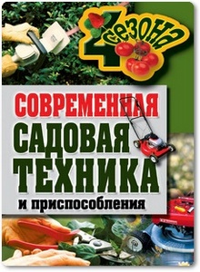 Современная садовая техника и приспособления - Серикова Г. А.