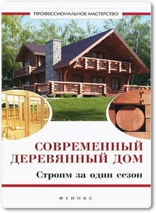 Современный деревянный дом - Котельников В. С.