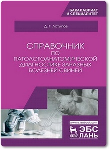 Справочник по патологоанатомической диагностике заразных болезней свиней - Латыпов Д. Г.
