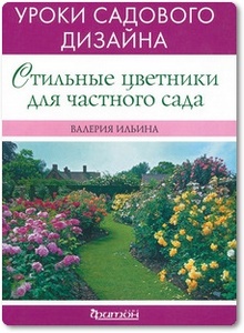 Стильные цветники для частного сада - Ильина В. В.