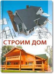 Строим дом - Овчинникова О. Г.
