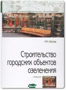 Строительство городских объектов озеленения - Фатиев М. М.