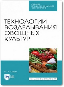 Технологии возделывания овощных культур - Глухих М. А.