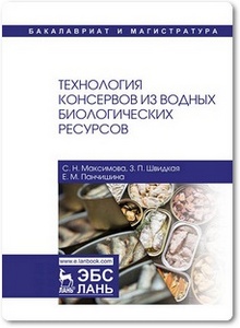 Технология консервов из водных биологических ресурсов - Максимова С. Н. и др.