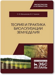 Теория и практика биологизации земледелия - Мельникова О. В. и др.