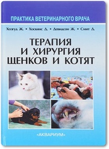 Терапия и хирургия щенков и котят - Хозгуд Ж. и др.