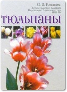 Тюльпаны - Рыженкова Ю.