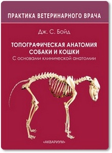 Топографическая анатомия собаки и кошки - Бойд Дж.