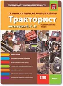 Тракторист категории B, C, D - Ткачева Г. В. и др.