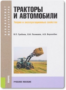 Тракторы и автомобили: Теория и эксплуатационные свойства - Поливаев О. И. и др.
