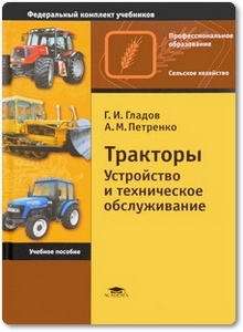 Тракторы: Устройство и техническое обслуживание - Гладов Г. И. и др.