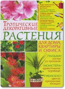 Тропические декоративные растения для дома, квартиры и офиса - Беспальченко Е.