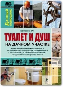 Туалет и душ на дачном участке - Плотникова Т. Ф.