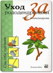 Уход за рододендронами - Александрова М. Г.