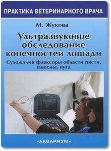 Ультразвуковое обследование конечностей лошади - Жукова М. В. и др.