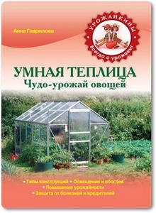 Умная теплица: Чудо-урожай овощей - Гаврилова А.