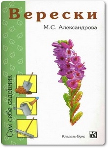 Верески - Александрова М. Г.