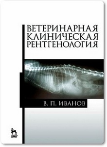 Ветеринарная клиническая рентгенология - Иванов В. П.