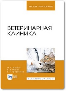 Ветеринарная клиника - Никитин И. Н. и др.