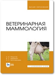 Ветеринарная маммология - Федотов С. В. и др.