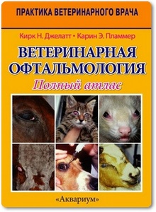 Ветеринарная офтальмология - Джелатт Кирк Н. и др.