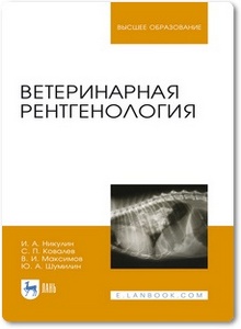 Ветеринарная рентгенология - Никулин И. А. и др.