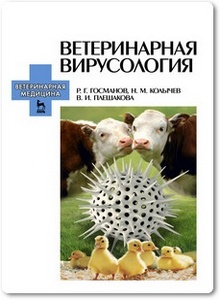 Ветеринарная вирусология - Госманов Р. Г. и др.