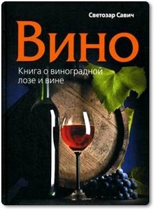 Вино: Книга о виноградной лозе и вине - Светозар Савич
