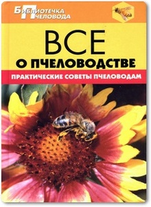 Все о пчеловодстве: Практические советы пчеловодам - Забоенко А.