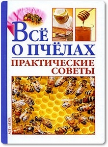 Всё о пчелах: Практические советы - Моргунов В. Н.