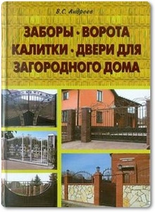 Заборы, ворота, калитки, двери для загородного дома - Андреев В. С.