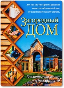 Загородный дом - Марысаев Н. В.