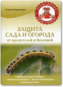 Защита сада и огорода от вредителей и болезней - Серикова Г. А.