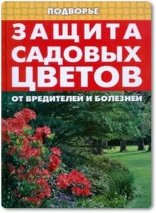 Защита садовых цветов от вредителей и болезней - Дудченко Е.
