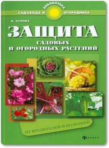 Защита садовых и огородных растений от вредителей и болезней - Бурова В. В.