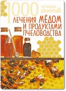 1000 лучших рецептов лечения медом и продуктами пчеловодства - Поленова Т.